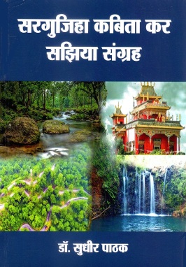 सरगुजिहा कबिता कर सझिया संग्रह | Sargujiha Kabita Kar Sajhiya Sangrah